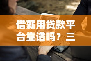 武汉微信贷款口子靠谱吗？这几个渠道审核快、额度高