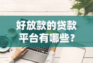 哪里能小额快速贷款口子？这几个渠道审批快、额度灵活
