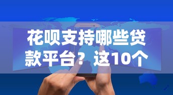 高炮口子秒下款周转吧？这5个细节不注意可能吃大亏！