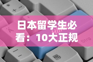 日本留学生必看:10大正规网上贷款平台申请攻略 日本留学生必看:10大正规网上贷款平台申请攻略