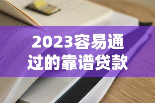 征信花哪个网贷好下？别慌！试试这几个平台，审核宽松不踩雷