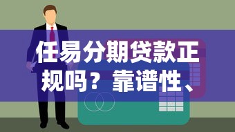 2025年放水口子盘点：哪些贷款产品审核松额度高