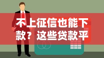 哪些是口子好下款？这5个平台审核快、额度高