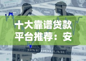 十大靠谱贷款平台推荐：安全借贷必看指南