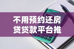 不用预约还房贷贷款平台推荐及操作指南 不用预约还房贷贷款平台推荐及操作指南
