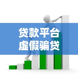 贷款平台虚假骗贷案例深度分析:套路揭秘与防范指南 贷款平台虚假骗贷案例深度分析:套路揭秘与防范指南