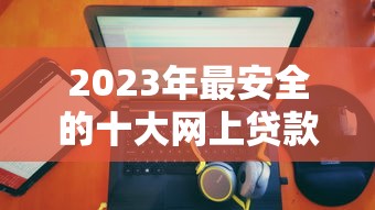 元旦后放水的口子，这几个渠道下款快还靠谱！