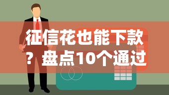 征信花也能下款？盘点10个通过率高的贷款平台及申请技巧