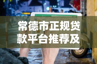 2025能下款的高炮口子：低门槛高额度平台审核攻略
