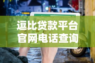 逗比贷款平台官网电话查询指南及贷款避坑技巧