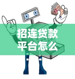招连贷款平台怎么样？真实测评+避坑指南