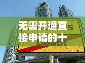 无需开通直接申请的十大正规贷款平台推荐 无需开通直接申请的十大正规贷款平台推荐