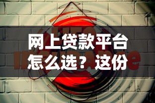 网上贷款平台怎么选?这份避坑指南助你安全借钱 网上贷款平台怎么选?这份避坑指南助你安全借钱