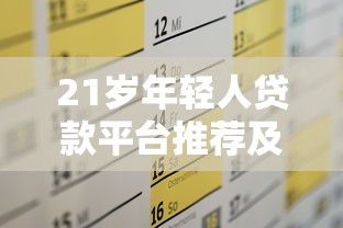 21岁年轻人贷款平台推荐及申请攻略