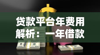 贷款平台年费用解析：一年借款成本到底多少钱？
