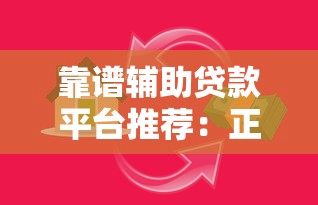 廊坊小额贷款平台靠谱推荐及避坑指南