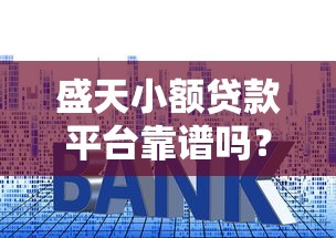 征信花了哪里可以借钱？这5个渠道审核松、放款快，试试看！