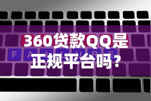 360贷款QQ是正规平台吗？用户最关心的5个疑问解析