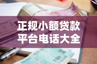 正规小额贷款平台电话大全及避坑指南