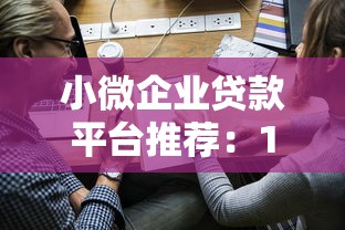 老口子贷款什么信？3招教你识别靠谱平台，利息透明门槛低