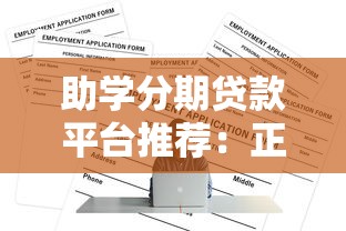助学分期贷款平台推荐：正规渠道与申请攻略