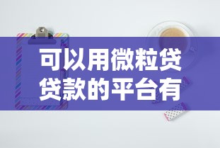 可以用微粒贷贷款的平台有哪些？10大靠谱渠道推荐