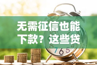 额度大的口子有哪些？老哥实测5个靠谱平台，资质普通也能申请