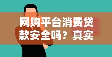 网购平台消费贷款安全吗？真实使用风险解析