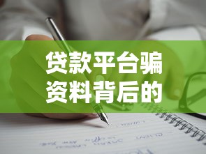 贷款平台骗资料背后的灰色产业链与防范指南