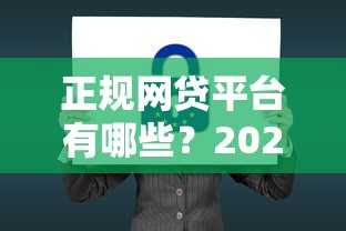 正规网贷平台有哪些?2023年安全贷款渠道盘点 正规网贷平台有哪些?2023年安全贷款渠道盘点