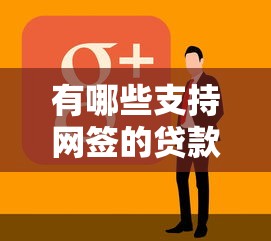 有哪些支持网签的贷款平台？10家靠谱平台推荐