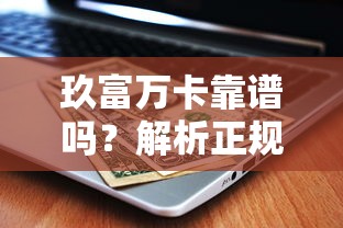 2025年怎么去开通微信借钱了？试试这五个黑户下款口子