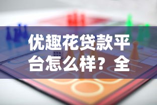 优趣花贷款平台怎么样？全面解析用户关心的五大问题