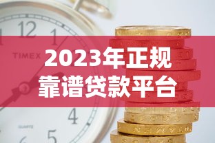 车贷用什么平台？5大靠谱渠道帮你轻松避坑