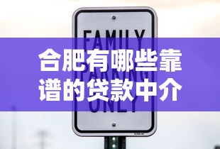 合肥有哪些靠谱的贷款中介平台?正规机构推荐 合肥有哪些靠谱的贷款中介平台?正规机构推荐