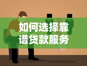 如何选择靠谱贷款服务平台?7个避坑指南必看 如何选择靠谱贷款服务平台?7个避坑指南必看