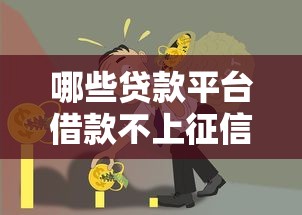 留钱的口子有哪些？5个低利率平台实测手把手教学
