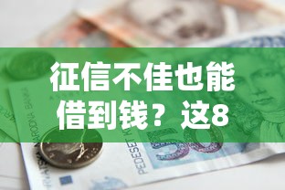 征信不佳也能借到钱?这8个免征信贷款平台实测推荐 征信不佳也能借到钱?这8个免征信贷款平台实测推荐