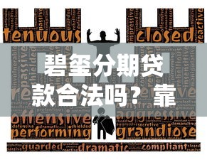 租房分期是哪个口子？揭秘年轻人最头疼的押金难题