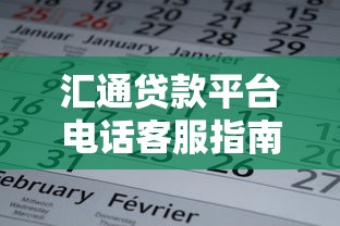 汇通贷款平台电话客服指南：如何快速解决贷款问题