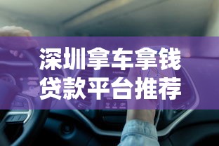 深圳拿车拿钱贷款平台推荐及避坑指南 深圳拿车拿钱贷款平台推荐及避坑指南