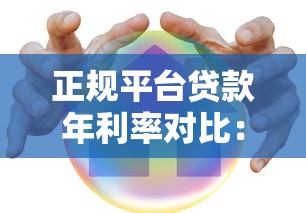 正规平台贷款年利率对比：哪家低息贷款更划算？