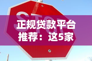 正规贷款平台推荐:这5家靠谱借贷渠道安全有保障 正规贷款平台推荐:这5家靠谱借贷渠道安全有保障