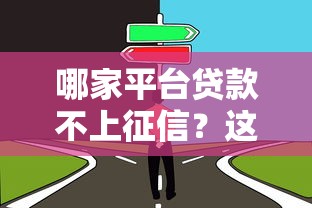 爱奇艺贷款口子是真的吗？3分钟教你辨别平台+申请技巧