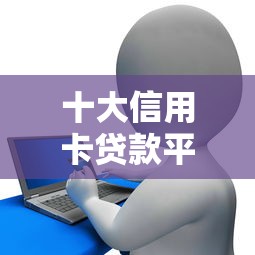 借款平台哪个更正规下款快？这5个靠谱平台审核快、到账稳！