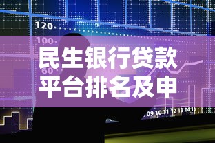 民生银行贷款平台排名及申请攻略：哪款产品最适合你？