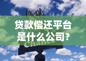贷款偿还平台是什么公司？一篇文章讲透运作模式与选择技巧