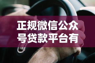 正规微信公众号贷款平台有哪些？安全靠谱的5个选择