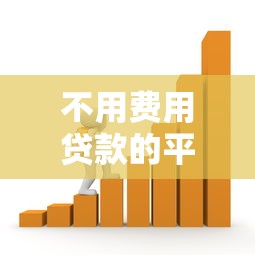不用费用贷款的平台有哪些？这10个零成本借款渠道推荐