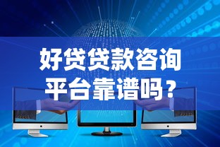 好贷贷款咨询平台靠谱吗？真实用户评测+四大核心优势解析